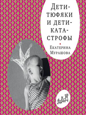 cover image of Дети-тюфяки и дети-катастрофы